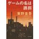 ゲームの名は誘拐(光文社文庫) [文庫]