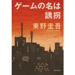 ゲームの名は誘拐(光文社文庫) [文庫]