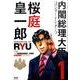 内閣総理大臣桜庭皇一郎 1（ゼノンコミックス） [コミック]