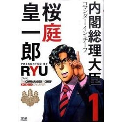 内閣総理大臣桜庭皇一郎 1（ゼノンコミックス） [コミック]