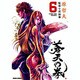 蒼天の拳 6（ゼノンコミックスDX） [コミック]
