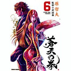 蒼天の拳 6（ゼノンコミックスDX） [コミック]
