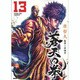蒼天の拳 13（ゼノンコミックスDX） [コミック]
