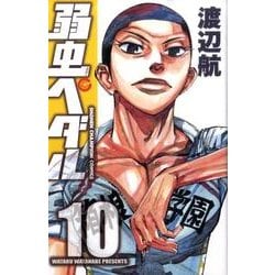 ヨドバシ Com 弱虫ペダル 10 少年チャンピオン コミックス コミック 通販 全品無料配達