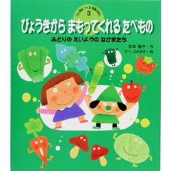 びょうきからまもってくれるたべもの―みどりのえいようのなかまたち(げんきをつくる食育えほん〈3〉) [絵本]