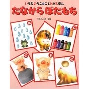 たなからぼたもち [絵本]