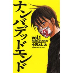 ナンバデッドエンド 1（少年チャンピオン・コミックス） [コミック]