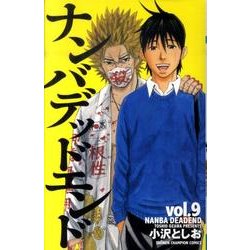 ナンバデッドエンド 9（少年チャンピオン・コミックス） [コミック]
