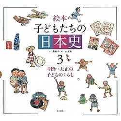 絵本 子どもたちの日本史〈3〉明治・大正の子どものくらし [全集叢書]