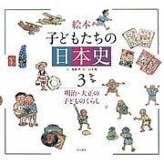 絵本 子どもたちの日本史〈3〉明治・大正の子どものくらし [全集叢書]