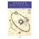 コペルニクス―地球を動かし天空の美しい秩序へ(オックスフォード 科学の肖像) [全集叢書]