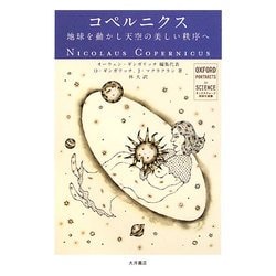 コペルニクス―地球を動かし天空の美しい秩序へ(オックスフォード 科学の肖像) [全集叢書]