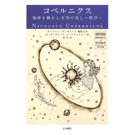 コペルニクス―地球を動かし天空の美しい秩序へ(オックスフォード 科学の肖像) [全集叢書]Ω