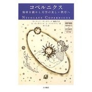 コペルニクス―地球を動かし天空の美しい秩序へ(オックスフォード 科学の肖像) [全集叢書]