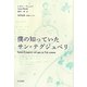 僕の知っていたサン=テグジュペリ [単行本]
