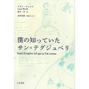 僕の知っていたサン=テグジュペリ [単行本]
