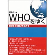 WHOをゆく感染症との闘いを超えて [単行本]