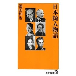 日本綺人物語(廣済堂新書) [単行本]