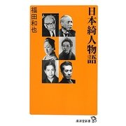 日本綺人物語(廣済堂新書) [単行本]