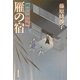 雁の宿―隅田川御用帳(広済堂文庫) [文庫]