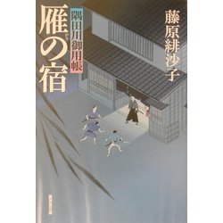 雁の宿―隅田川御用帳(広済堂文庫) [文庫]