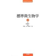 標準微生物学 第11版 (Standard Textbook) [単行本]