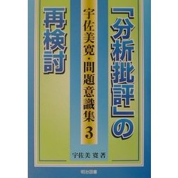 「分析批評」の再検討(宇佐美寛・問題意識集〈3〉) [全集叢書]
