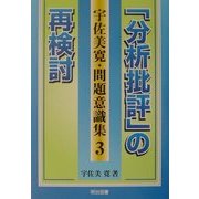 「分析批評」の再検討(宇佐美寛・問題意識集〈3〉) [全集叢書]