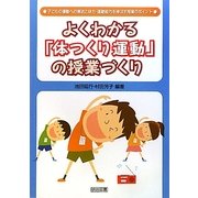 よくわかる「体つくり運動」の授業づくり―子どもの運動への意欲と体力・運動能力を伸ばす授業のポイント [単行本]