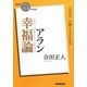 アラン 幸福論(NHK「100分de名著」ブックス) [単行本]