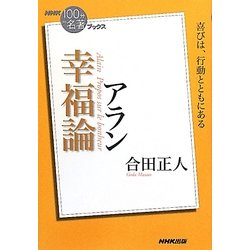 ヨドバシ Com アラン 幸福論 Nhk 100分de名著 ブックス 単行本 通販 全品無料配達