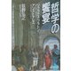 哲学の饗宴―ソクラテス・プラトン・アリストテレス(NHKライブラリー) [全集叢書]