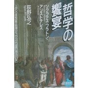 哲学の饗宴―ソクラテス・プラトン・アリストテレス(NHKライブラリー) [全集叢書]