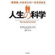人生の科学―「無意識」があなたの一生を決める [単行本]
