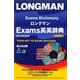 ロングマンExams英英辞典 増補版 [事典辞典]