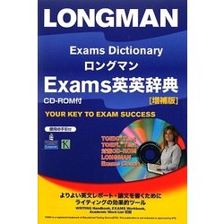 ロングマンExams英英辞典 増補版 [事典辞典]