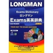 ロングマンExams英英辞典 増補版 [事典辞典]