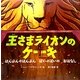 王さまライオンのケーキ―はんぶんのはんぶん ばいのばいの おはなし [絵本]