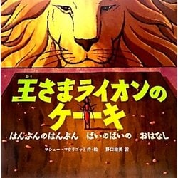 王さまライオンのケーキ―はんぶんのはんぶん ばいのばいの おはなし [絵本]