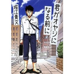 君がオヤジになる前に [単行本]