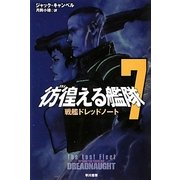彷徨える艦隊〈7〉戦艦ドレッドノート(ハヤカワ文庫SF) [文庫]