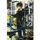 七王国の玉座〈上〉―氷と炎の歌〈1〉 改訂新版 (ハヤカワ文庫SF) [文庫]
