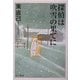 探偵は吹雪の果てに―ススキの探偵シリーズ(ハヤカワ文庫JA) [文庫]