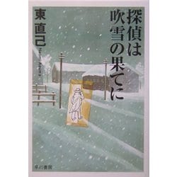探偵は吹雪の果てに―ススキの探偵シリーズ(ハヤカワ文庫JA) [文庫]