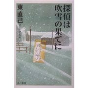探偵は吹雪の果てに―ススキの探偵シリーズ(ハヤカワ文庫JA) [文庫]