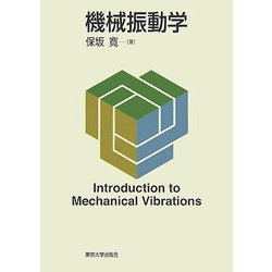 機械振動学 [単行本]