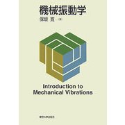 機械振動学 [単行本]