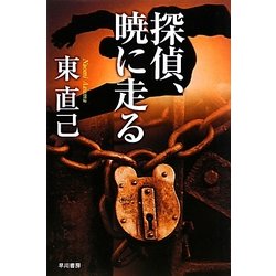 探偵、暁に走る―ススキノ探偵シリーズ(ハヤカワ文庫JA) [文庫]