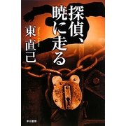 探偵、暁に走る―ススキノ探偵シリーズ(ハヤカワ文庫JA) [文庫]