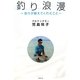 釣り浪漫―釣りが教えてくれたこと [単行本]
